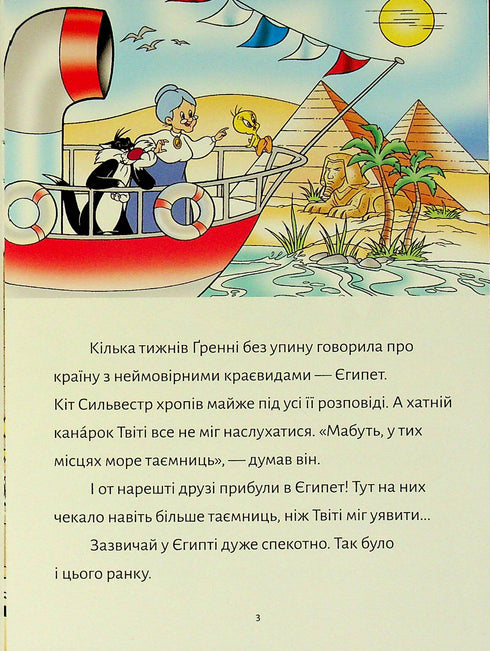 Твіті! Прокляття Нілу