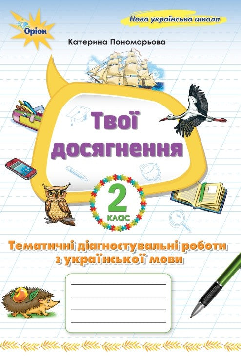 Your achievements. Thematic diagnostic works in Ukrainian language. Grade 2 - 9789669913944