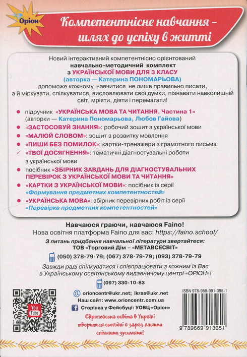 Your Achievements. Thematic Diagnostic Tests in Ukrainian Language. Grade 3