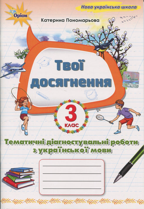 Your Achievements. Thematic Diagnostic Tests in Ukrainian Language. Grade 3