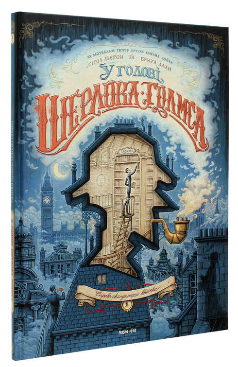 En la cabeza de Sherlock Holmes. Tomo 1. El caso del billete escandaloso