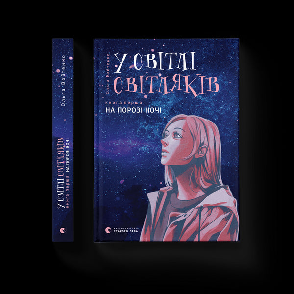 In the light of fireflies. On the threshold of night.