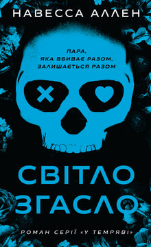 En la oscuridad. La luz se apagó. Libro 1 (edición ucraniana)