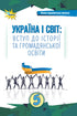 Україна і Світ Вступ до історії та громадянської освіти. 5 клас. Підручник