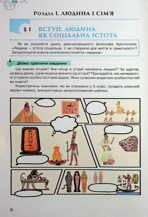 Україна і світ. Вступ до історії України та громадянської освіти. Підручник для 6 класу