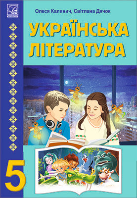 Ukrainian literature 5th grade. Textbook