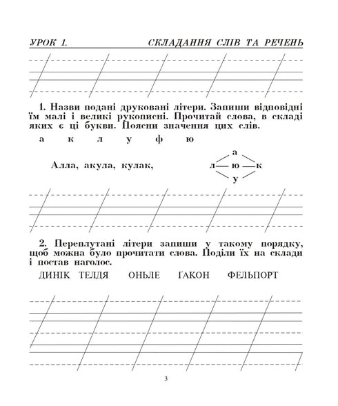 Idioma ucraniano. 2º grado. Hablamos, leemos, escribimos. Cuaderno de desarrollo de la expresión escrita. NUSH