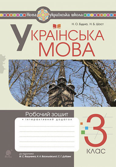 Українська мова. 3 клас. Робочий зошит (до підручн. Вашуленко, Васильківська, Дубовик) НУШ