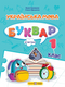 Ukrainian Language. Primer. Grade 1. Part 2