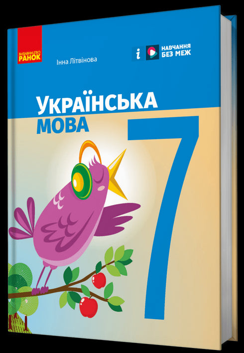 Ukrainian Language. Textbook. Grade 7 - 9786170987563