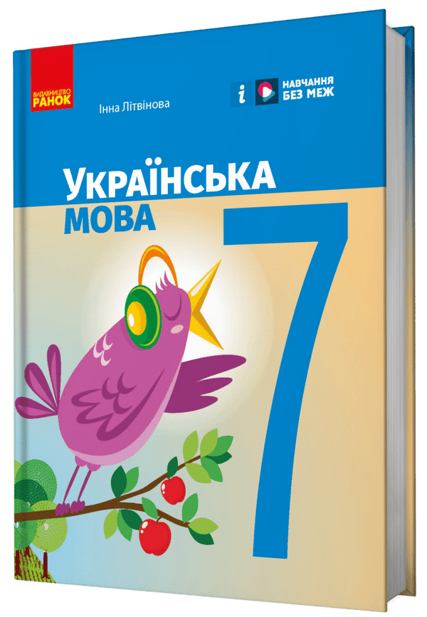 Українська мова. Підручник. 7 клас