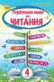 Ukrainian language and reading. Textbook. 4th grade Part 2