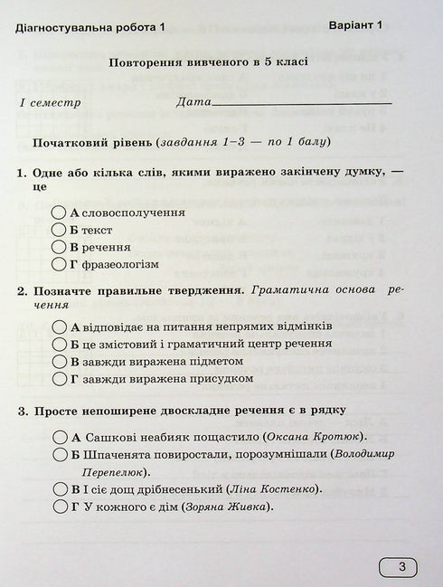 Ukrainian language. Workbook for diagnostic tasks. Grade 6