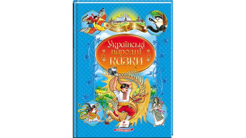 Cuentos populares ucranianos. Autores favoritos