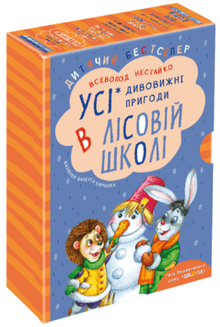 Усі дивовижні пригоди в лісовій школі ( комплект із 4-х книг )