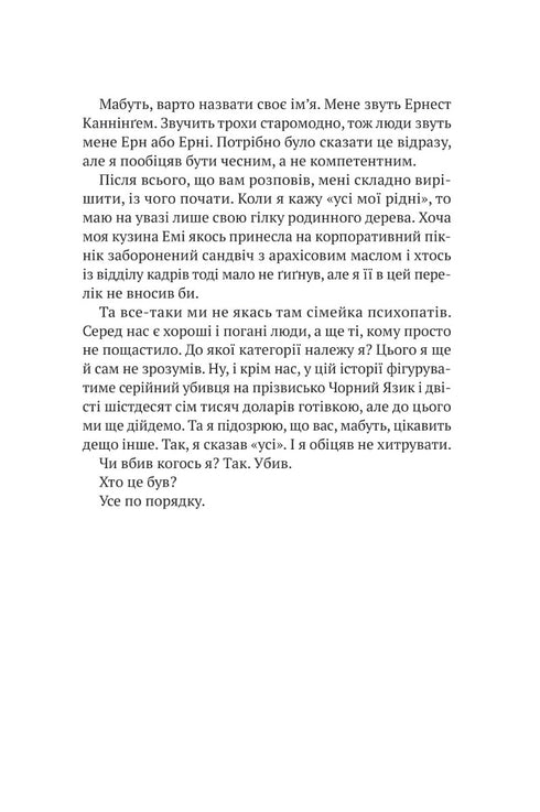 Усі в моїй родині — вбивці