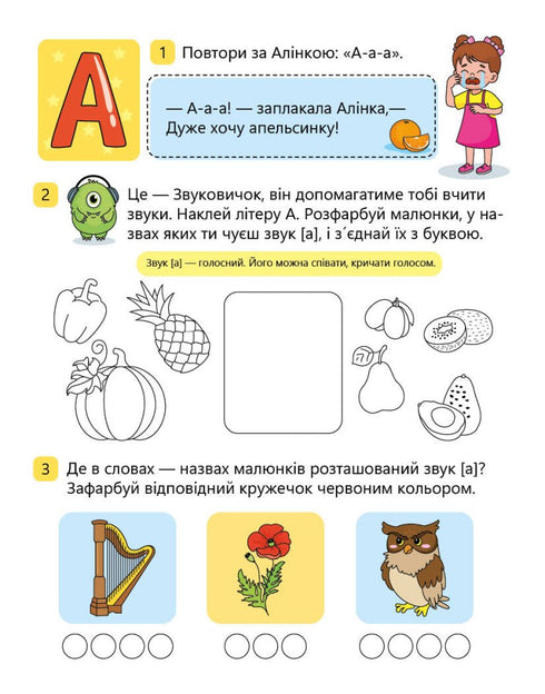 Вчимо літери. Вчу-звучу. Рівень 0