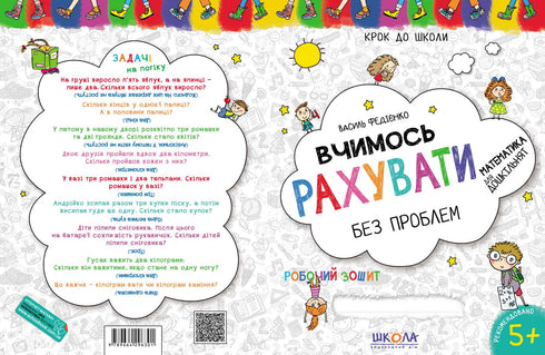 Вчимось рахувати без проблем