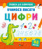 We learn to write numbers (Ukrainian Edition)