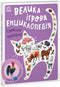 Gran enciclopedia de juegos. Animales domésticos