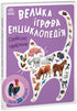 Gran enciclopedia de juegos. Animales domésticos