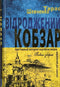 "Kobzar" revivió. Versiones originales del autor de las obras.