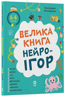 El gran libro de los neurojuegos, de 6 a 8 años (edición ucraniana)
