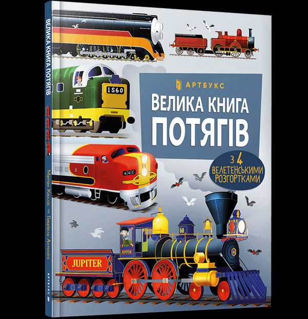 El gran libro de trenes