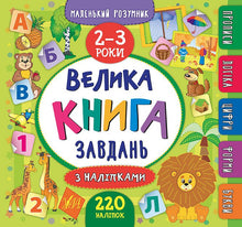 Gran libro de tareas con pegatinas. 2–3 años (edición ucraniana)