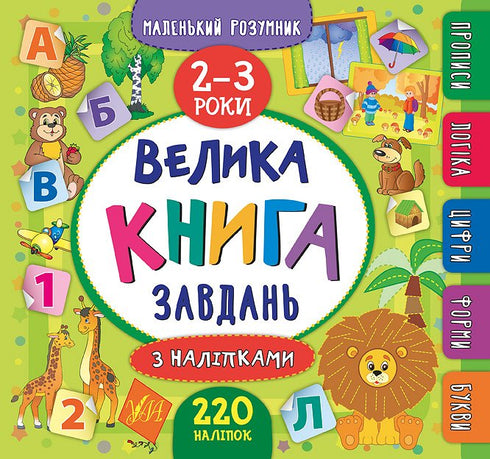 Велика книга завдань з наліпками. 2–3 роки