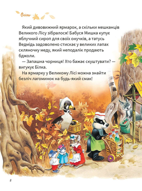 Велика книжка про пори року