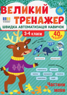 The Big Trainer: Parts of Speech, years 3 to 4 (Ukrainian Edition)