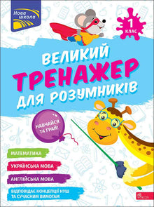 Large trainer for smart children. Grade 1 (Ukrainian Edition)