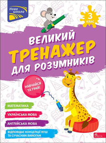 Large exercise book for smart students. Grade 3 (Ukrainian–English Edition)
