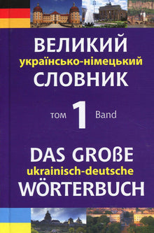 Large Ukrainian-German Dictionary (Ukrainian–German Edition)