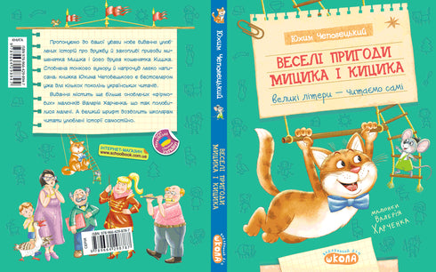 Las divertidas aventuras de Mitsyk y Kitsyk