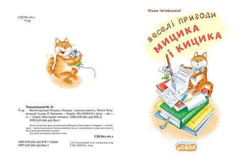 Las divertidas aventuras de Mitsyk y Kitsyk