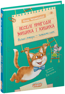Las divertidas aventuras de Mitsyk y Kitsyk (edición ucraniana)