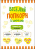 Веселий попкорн із цифрами