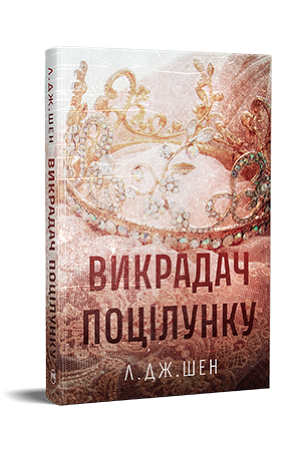 Викрадач поцілунку