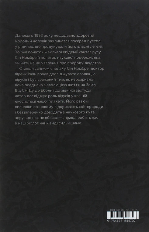 Вірусосфера. Від застуди до COVIDу - навіщо людству віруси