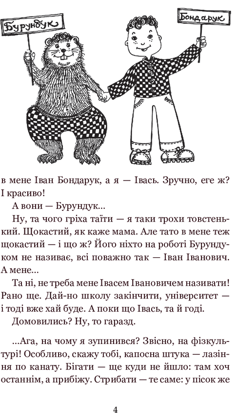 Вісім днів з життя Бурундука