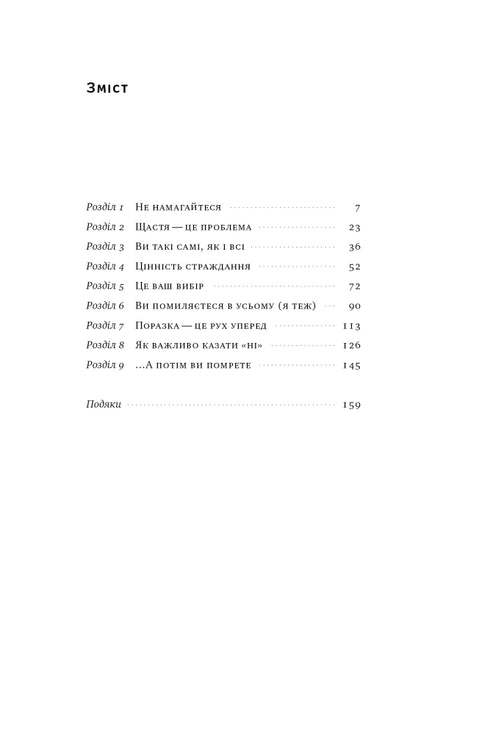 Витончене мистецтво забивати на все