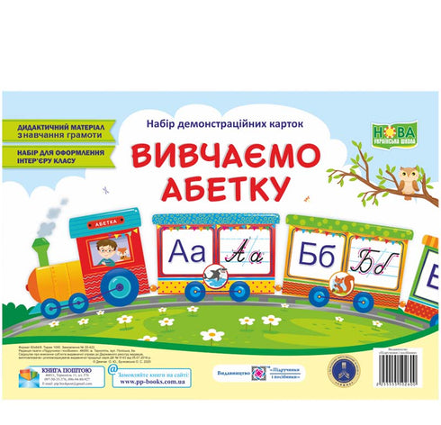 We study the alphabet. A set of demo cards