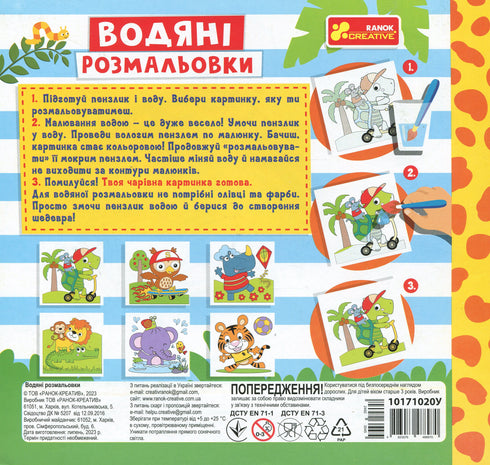 Водяні розмальовки. Тварини