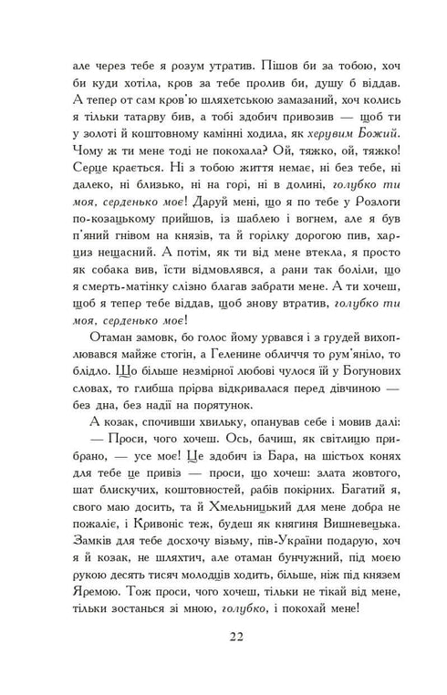 Вогнем і мечем. Роман. У 2 т. Т. 2