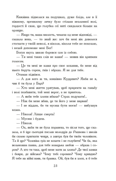 Вогнем і мечем. Роман. У 2 т. Т. 2