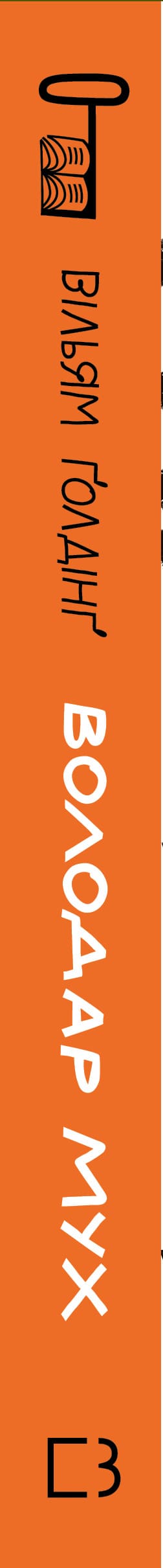 señor de las moscas