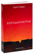 Ворошиловград
