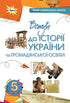 Вступ до історії та громадянської освіти. 5 клас. Підручник